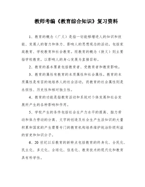 教师考编《教育综合知识》复习资料