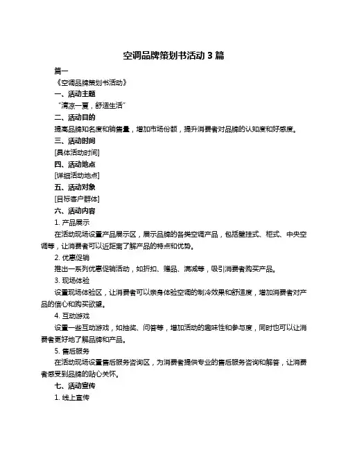 空调品牌策划书活动3篇