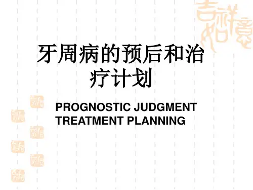 牙周病预后与治疗计划