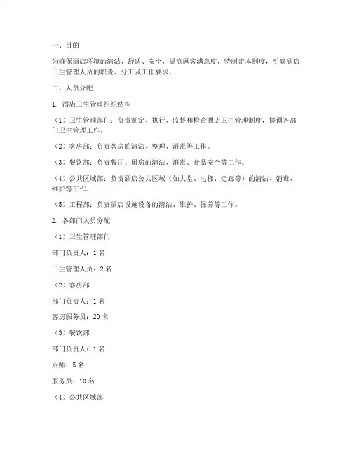 酒店卫生管理制度人员分配