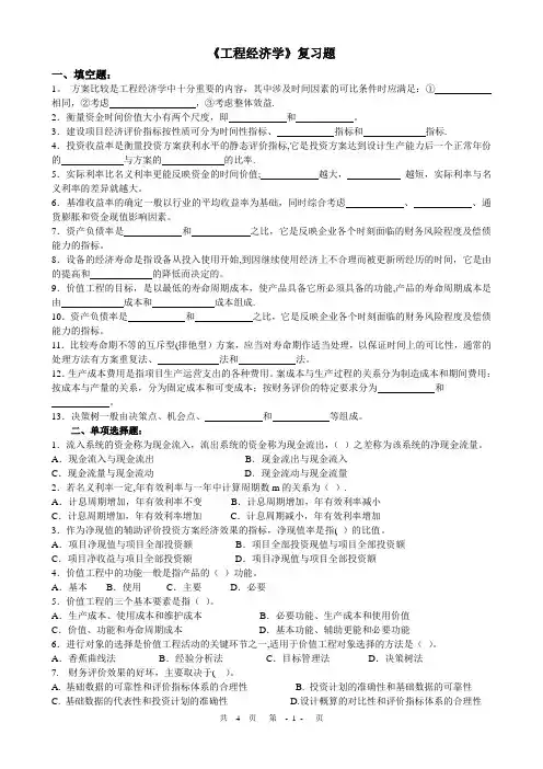 工程经济学复习题及答案