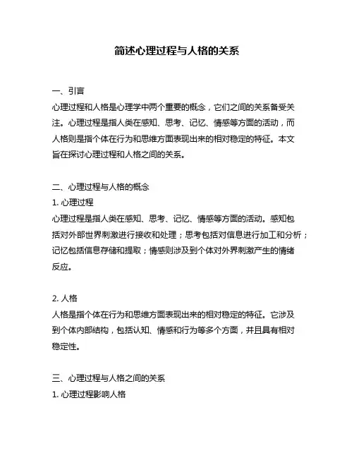 简述心理过程与人格的关系