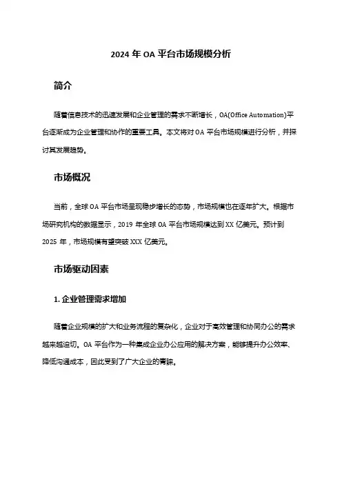 2024年OA平台市场规模分析