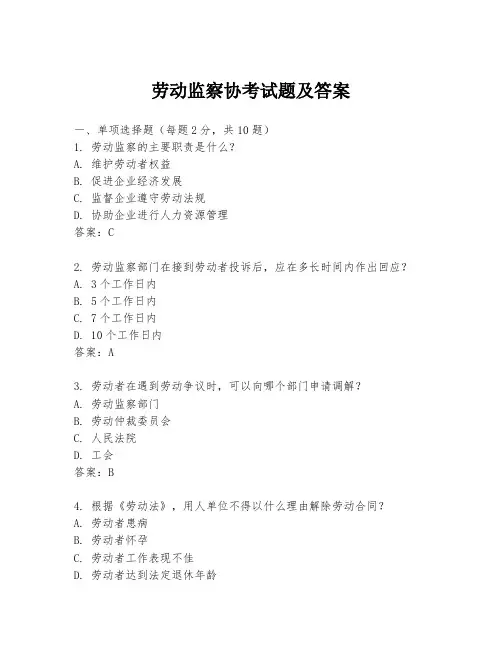 劳动监察协考试题及答案