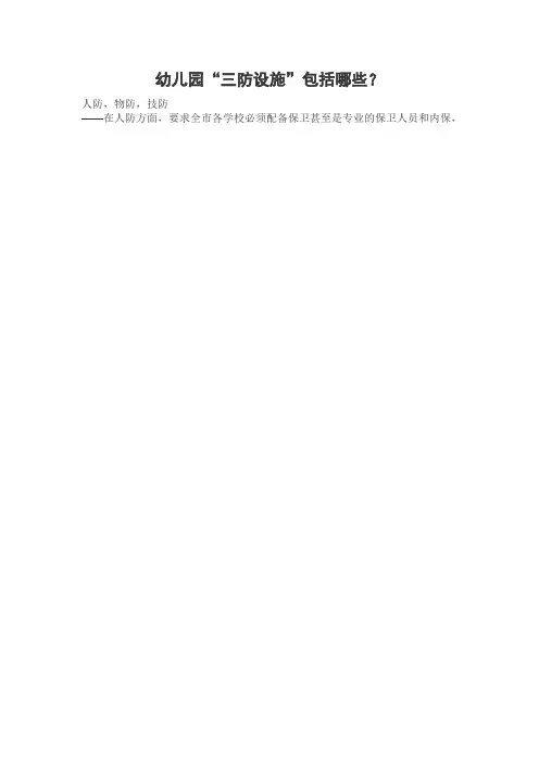 幼儿园“三防设施”包括哪些？