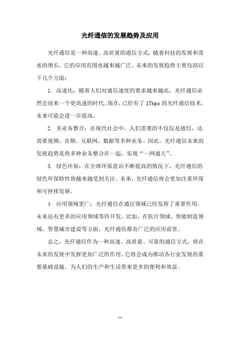光纤通信的发展趋势及应用