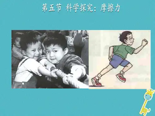 八年级物理全册第六章第五节科学探究：摩擦力教学课件新版沪科版08211134