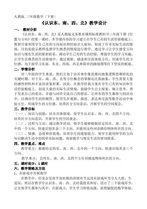 认识东、南、西、北第一课时优秀教案