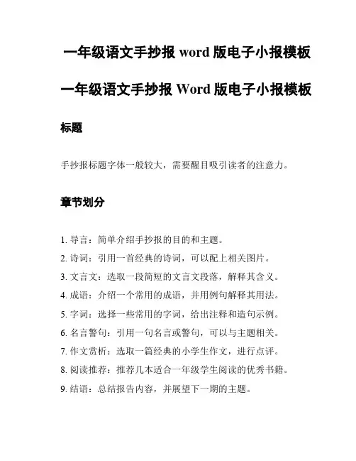 一年级语文手抄报 word版电子小报模板