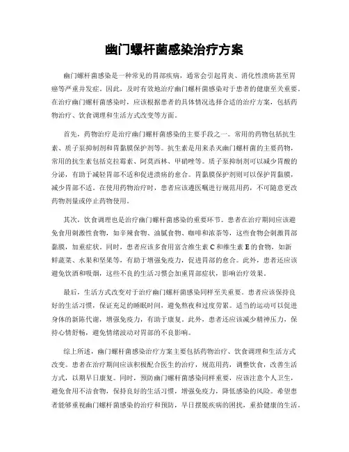 幽门螺杆菌感染治疗方案