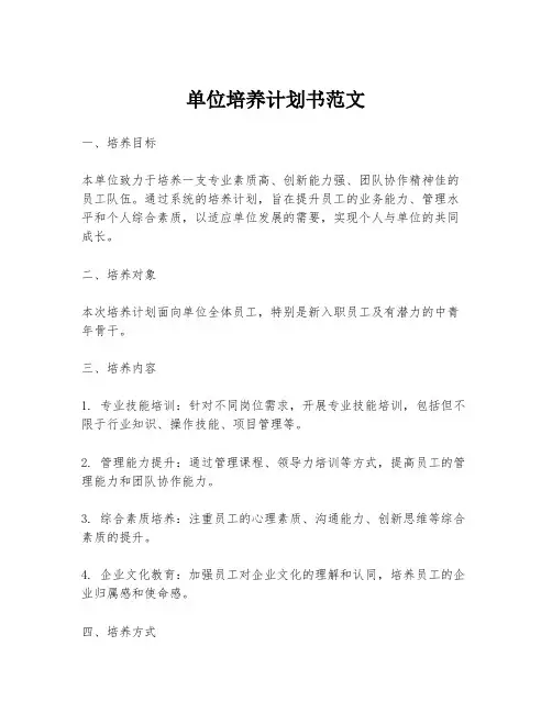 单位培养计划书范文