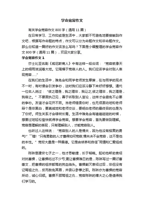 有关学会宽容作文800字（通用11篇）