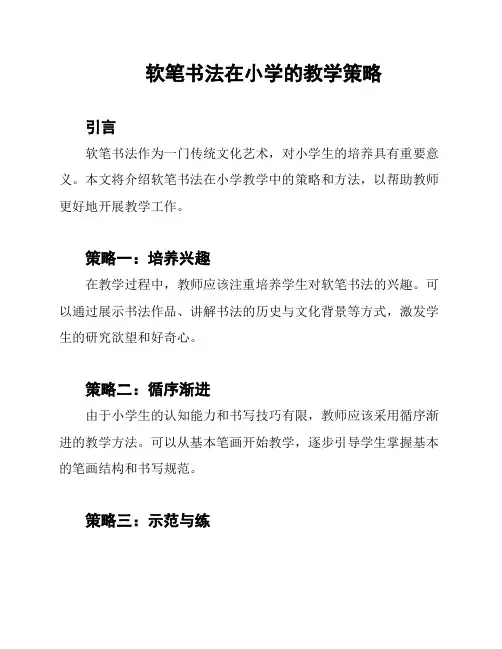 软笔书法在小学的教学策略