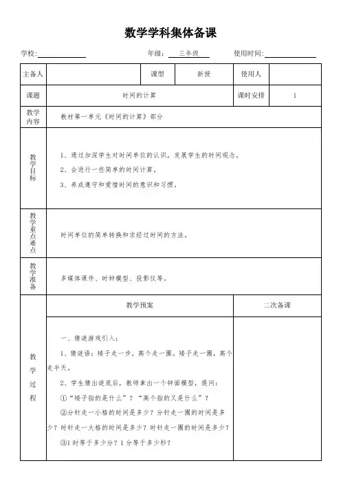三年级数学上册第1单元第2课时《时间的计算》教学设计(集体备课)