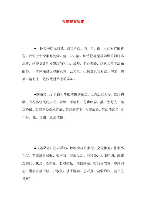 古韵美文欣赏