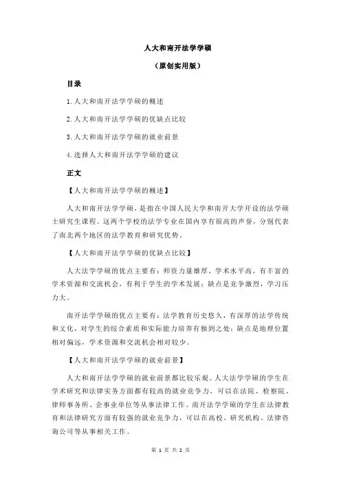 人大和南开法学学硕
