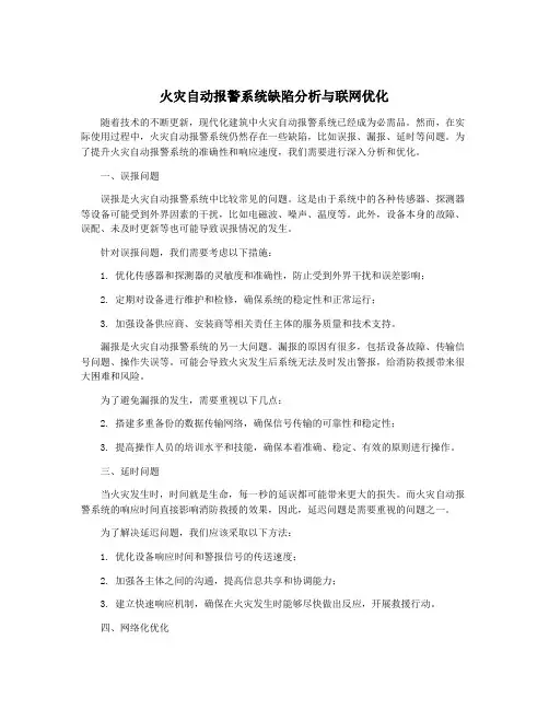 火灾自动报警系统缺陷分析与联网优化