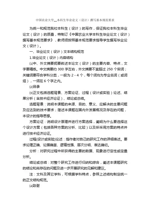 中国农业大学__本科生毕业论文（设计）撰写基本规范要求_论文格式_