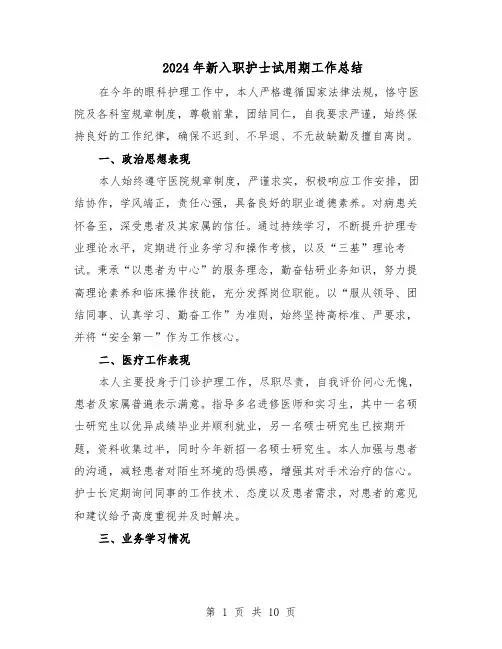 2024年新入职护士试用期工作总结（六篇）