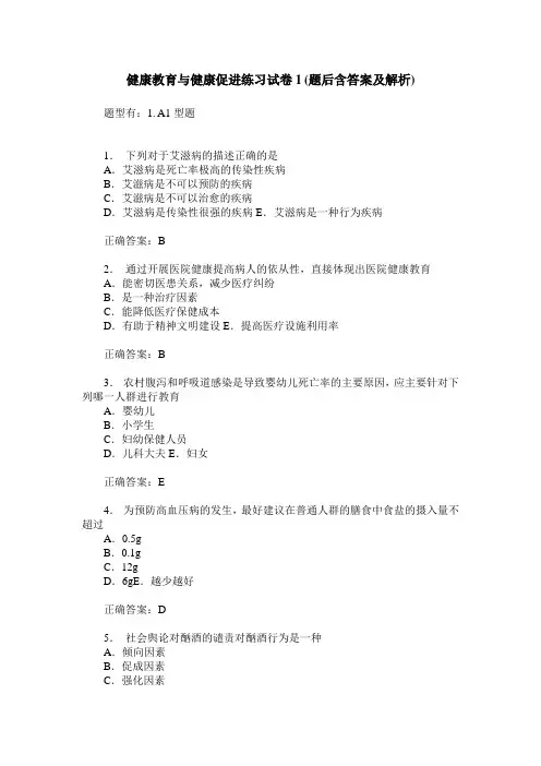 健康教育与健康促进练习试卷1(题后含答案及解析)_0