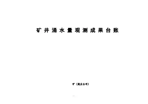 煤矿矿井地质资料各种台账模版