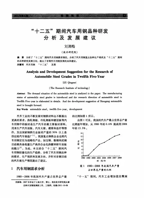 “十二五”期间汽车用钢品种研发分析及发展建议