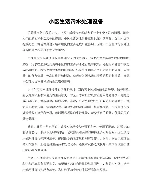 小区生活污水处理设备