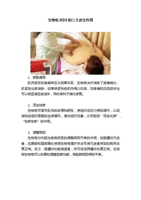 生物电DDS的三大养生作用