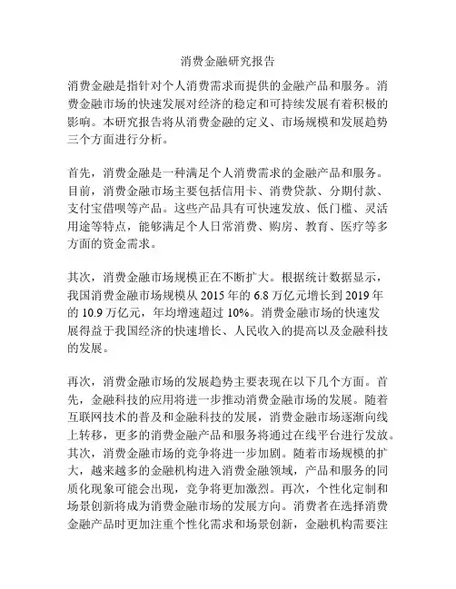 消费金融研究报告