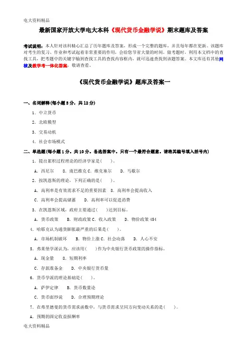 (2020年更新)国家开放大学电大本科《现代货币金融学说》期末题库和答案