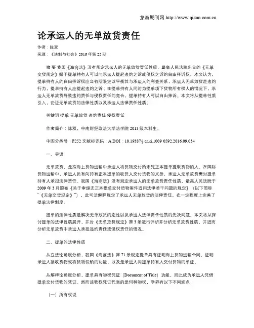 论承运人的无单放货责任
