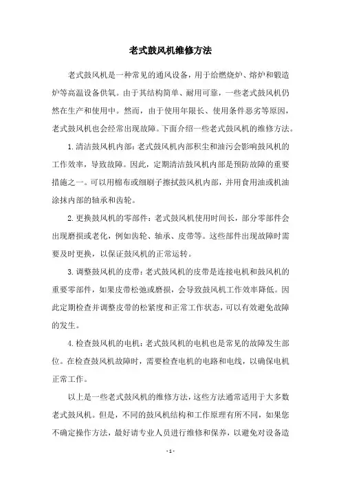 老式鼓风机维修方法