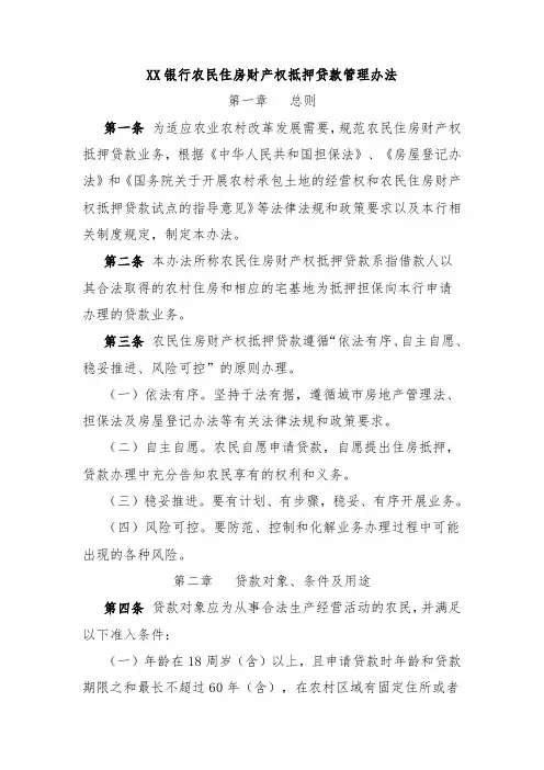 XX银行农民住房财产权抵押贷款管理办法