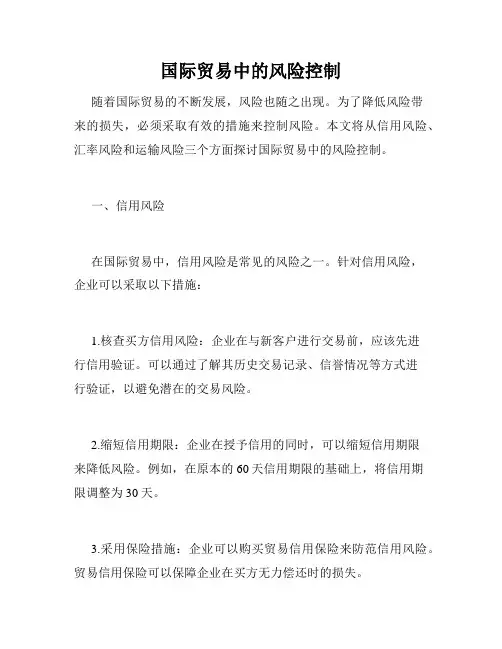 国际贸易中的风险控制