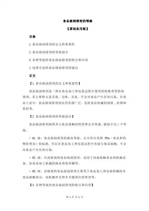 食品级润滑剂的等级