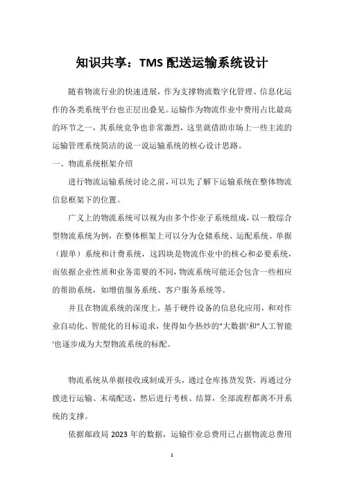 知识共享：TMS配送运输系统设计