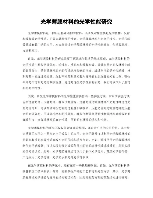 光学薄膜材料的光学性能研究