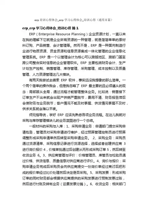 erp培训心得体会_erp学习心得体会_培训心得（通用8篇）