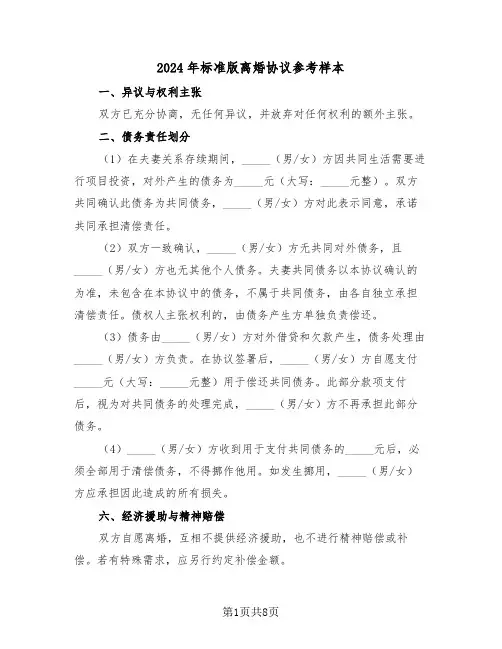 2024年标准版离婚协议参考样本（三篇）