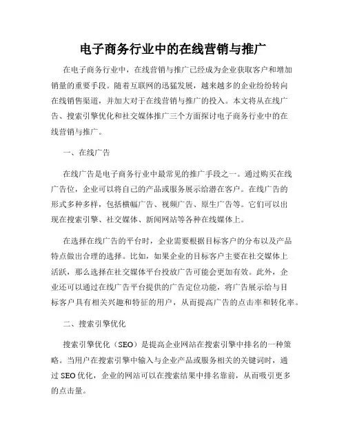 电子商务行业中的在线营销与推广