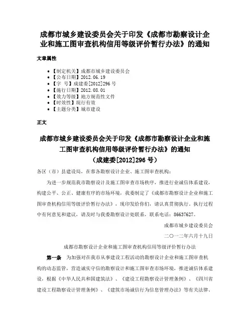 成都市城乡建设委员会关于印发《成都市勘察设计企业和施工图审查机构信用等级评价暂行办法》的通知