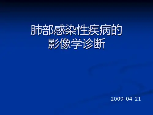 肺部感染性疾病的影像学诊断精品PPT课件