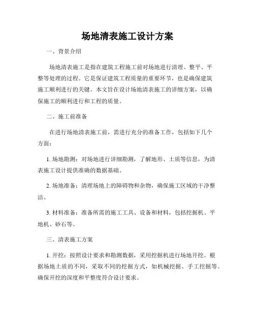场地清表施工设计方案