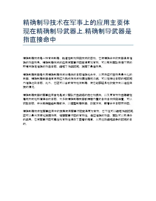 精确制导技术在军事上的应用主要体现在精确制导武器上