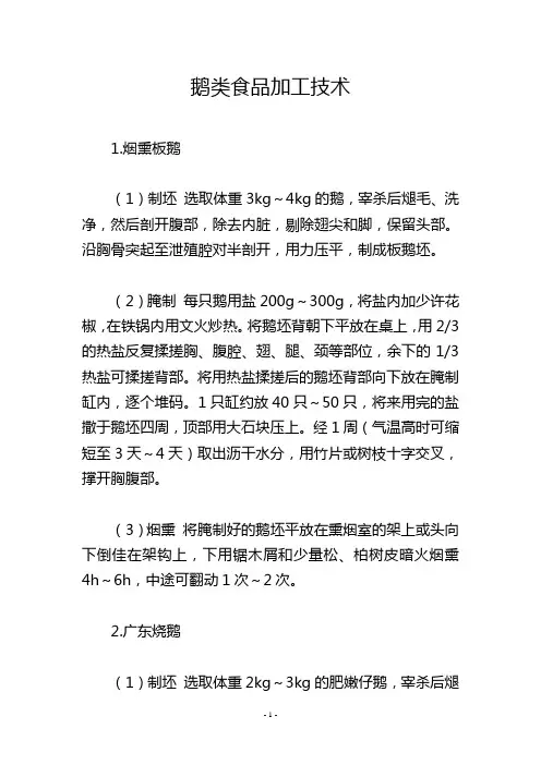 鹅类食品加工技术