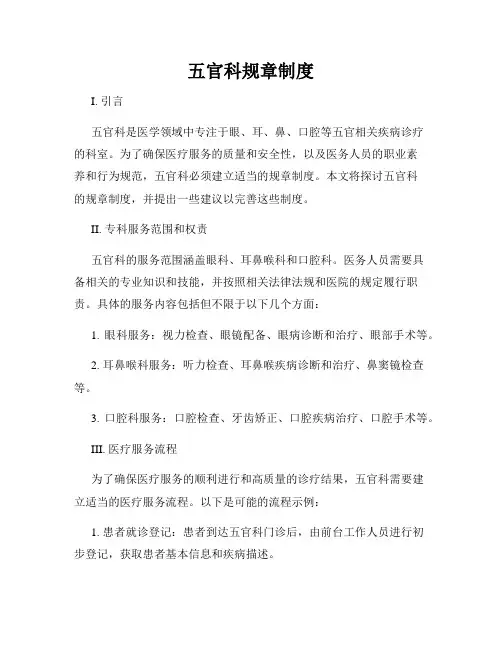 五官科规章制度
