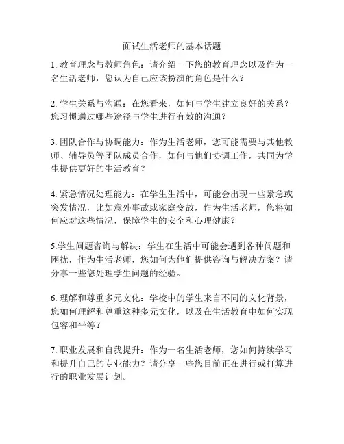 面试生活老师的基本话题