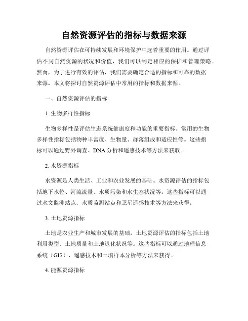 自然资源评估的指标与数据来源