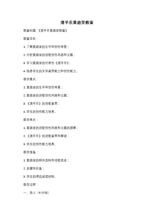 清平乐黄庭坚教案