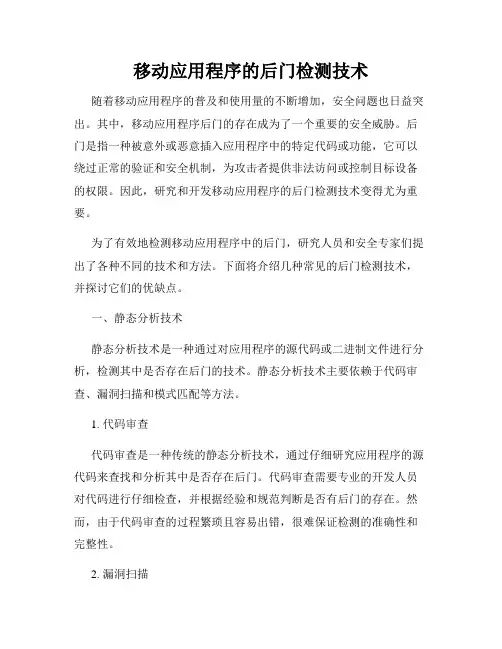 移动应用程序的后门检测技术